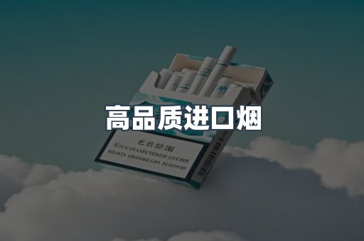 高品质进口烟